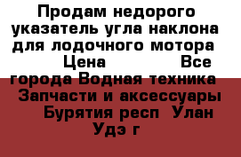 Продам недорого указатель угла наклона для лодочного мотора Honda › Цена ­ 15 000 - Все города Водная техника » Запчасти и аксессуары   . Бурятия респ.,Улан-Удэ г.